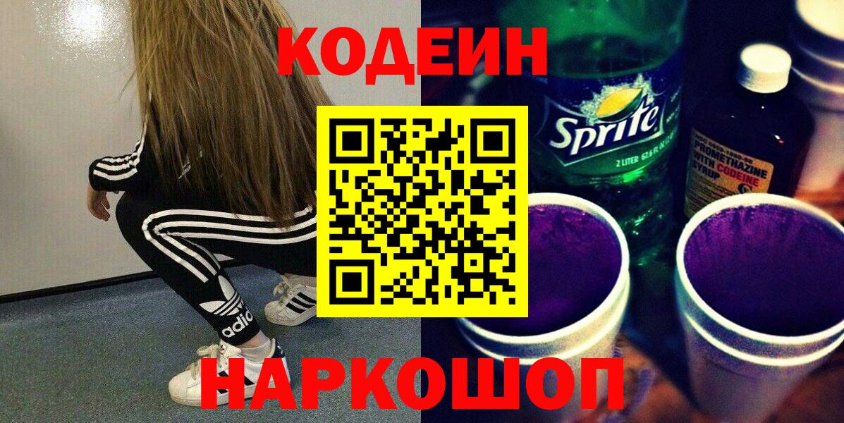 Кодеиновый сироп Lean напиток Lean (лин) Ишимбай
